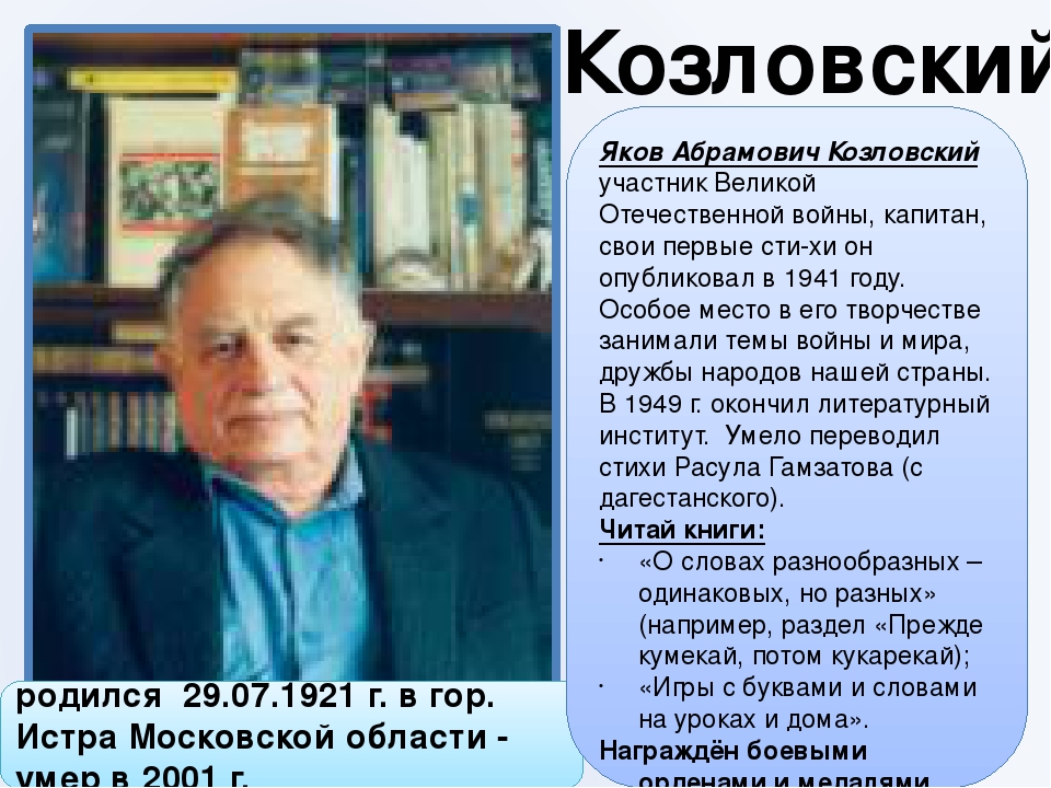Какого якова. Яков Абрамович Козловский. Я Козловский поэт. Стихи Козловского. Яков Козловский стихи.