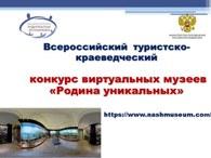 Всероссийский туристско-краеведческий конкурс виртуальных музеев «Родина уникальных»