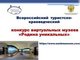 Всероссийский туристско-краеведческий конкурс виртуальных музеев «Родина уникальных»