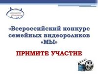 Всероссийский конкурс семейных видеороликов «МЫ»