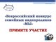 Всероссийский конкурс семейных видеороликов «МЫ»