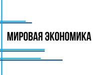 По просьбе работодателей в АлтГТУ возобновили набор на программу «Мировая экономика»