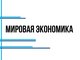 По просьбе работодателей в АлтГТУ возобновили набор на программу «Мировая экономика»