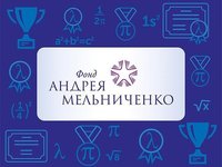 Подведены итоги интернет-олимпиады Фонда Андрея Мельниченко