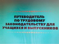 Путеводитель по трудовому законодательству