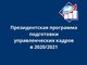 Открыт конкурсный отбор для обучения по Президентской программе в 2020/2021 учебном году