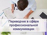 Объявляется набор на дополнительную образовательную программу «Переводчик в сфере профессиональной коммуникации» Объявляется набор на дополнительную образовательную программу «Переводчик в сфере профессиональной коммуникации»