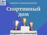 В Барнауле подвели итоги открытого Конкурса видеороликов «Спортивный дом»