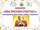 Подведены итоги Алтайского краевого семейного конкурса детского рисунка «Мы рисуем счастье!»