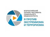 Всероссийский фестиваль «Я против экстремизма и терроризма»