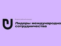 Всероссийский конкурс «Лидеры международного сотрудничества»