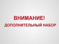 Объявляется дополнительный набор по специальностям ВО очного отделения