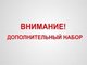 Объявляется дополнительный набор по специальностям ВО очного отделения