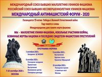 Международный антифашистский форум -2020