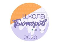 Восьмая Школа Тьюторов