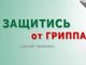 Иммунизация против гриппа в АлтГТУ