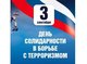 Памятная акция по случаю Дня солидарности в борьбе с терроризмом