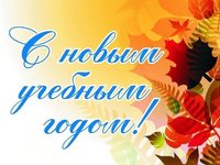 Первая неделя обучения в новом учебном году