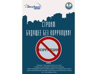 Региональный молодёжный конкурс социальной рекламы «Строим будущее без коррупции!»