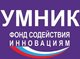 Продолжается приём заявок по программе «УМНИК»