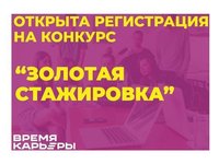 Конкурс «Золотая стажировка»