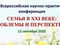 Семья в 21 веке: проблемы и перспективы