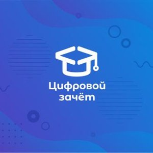 Уникальную программу профессионального наставничества «Цифровой зачет» запускает АлтГТУ Уникальную программу профессионального наставничества «Цифровой зачет» запускает АлтГТУ