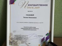 Преподаватель Института Экономики и Управления получила Благодарственное письмо Министерства финансов РФ и памятную медаль