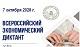 Кафедра ЭиПМ принимает участие во всероссийском экономическом диктанте