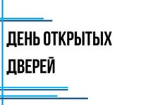 АлтГТУ приглашает абитуриентов на виртуальный День открытых дверей