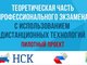 В 14 регионах России стартовал пилотный проект по централизованному проведению теоретической части профэкзаменов