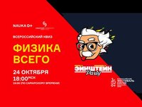 Прими участие в онлайн-квизе «Физика всего»