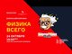 Прими участие в онлайн-квизе «Физика всего»