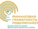 Неделя финансовой грамотности