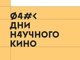 В 2020 году Дни научного кино впервые проводятся в онлайн-формате!