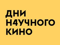 В 2020 году Дни научного кино впервые проводятся в онлайн-формате! В 2020 году Дни научного кино впервые проводятся в онлайн-формате!