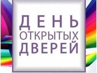 День открытых дверей