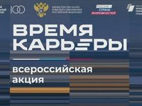 Церемония открытия Всероссийской акции «Время карьеры»