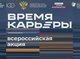 Церемония открытия Всероссийской акции «Время карьеры»