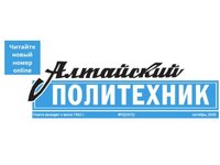 Новый выпуск «Алтайского Политехника» вышел в удобном формате