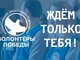 Студентов АлтГТУ приглашают вступить в Центр Волонтеров Победы