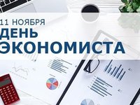 День экономиста