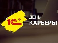 День 1С: Карьеры пройдет в АлтГТУ