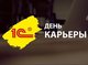 День 1С: Карьеры пройдет в АлтГТУ