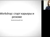 Воркшоп Любицкой В.А. по подготовке к успешному трудоустройству