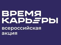 В АлтГТУ завершилась Всероссийская акция «Время карьеры»