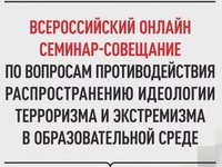 Всероссийский семинар-совещание по вопросам противодействия распространению идеологии терроризма и экстремизма