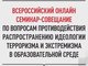 Всероссийский семинар-совещание по вопросам противодействия распространению идеологии терроризма и экстремизма