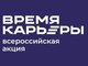 Участие ИЭиУ в профориентационной акции «Время карьеры» 19 ноября 2020 года