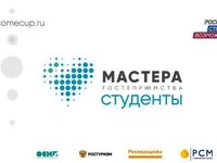 Объявлен Всероссийский конкурс «Мастера гостеприимства. Студенты»